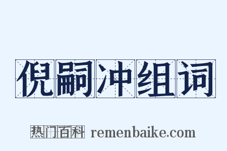 倪嗣冲组词是什么意思的图片
